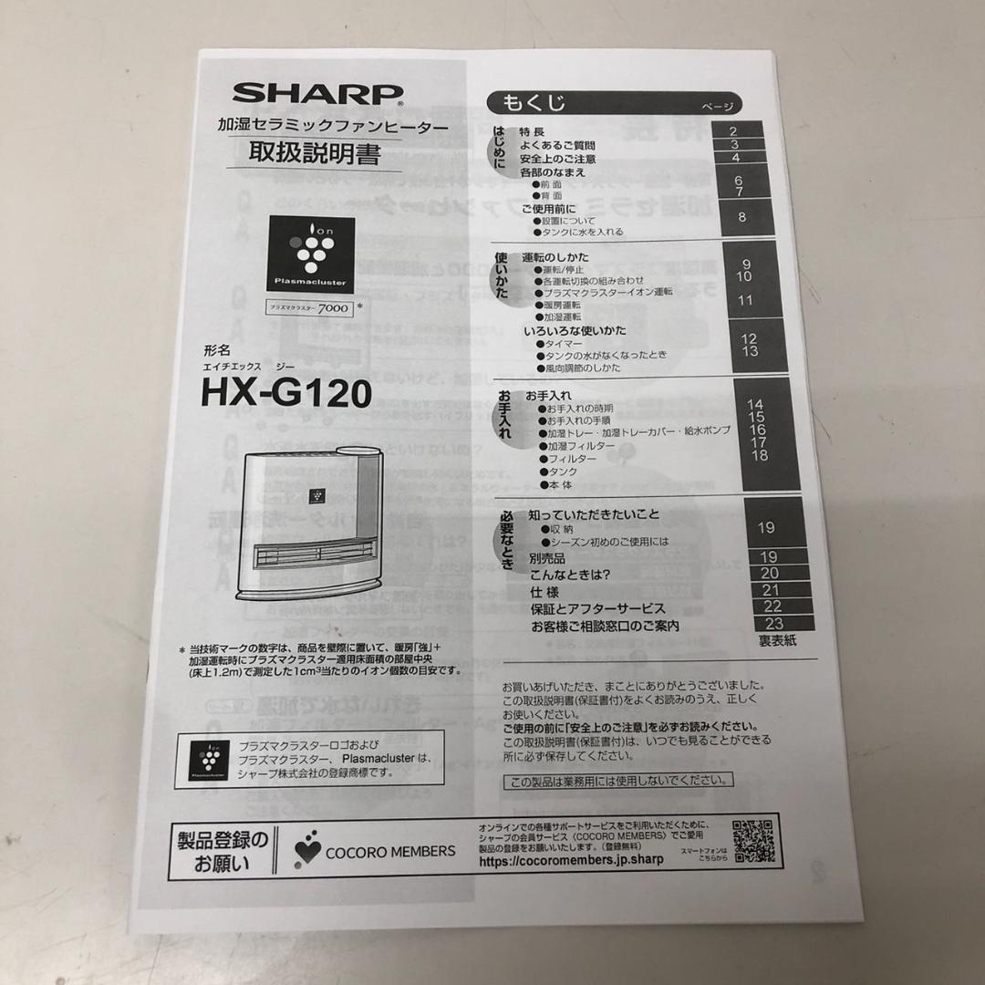美品　シャープ　加湿セラミックファンヒーター　HX-G120ーW