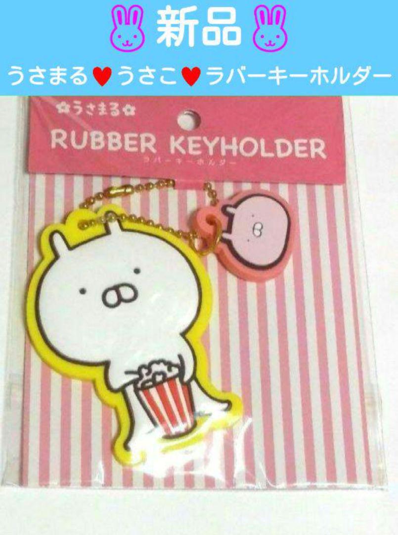 新品・未開封☆うさまる うさこ ラバーキーホルダー キー