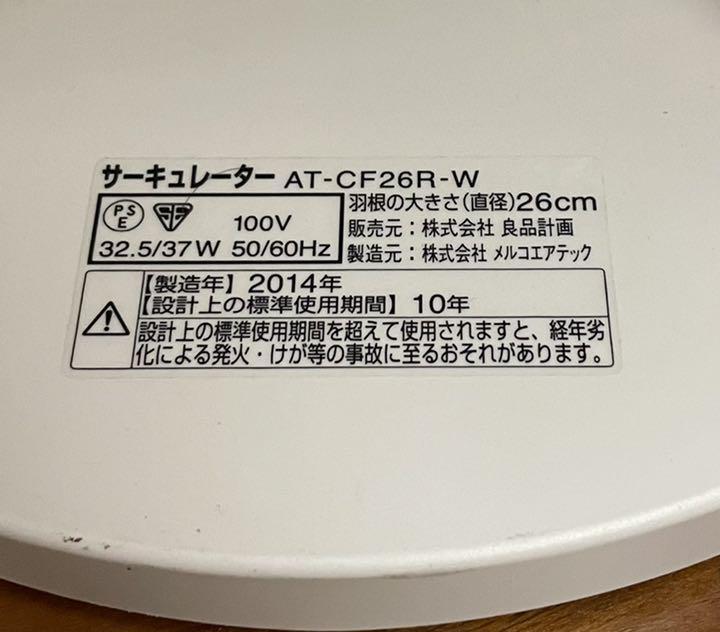 gongon様専用:無印良品 サーキュレーター AT-CF26R-W 完動品 ブランド買うならブランドオフ AT-CF26R-W gongon様専用:無印良品 サーキュレーター AT-CF26R-W 完動品 ブランド買うならブランドオフ AT-CF26R-W