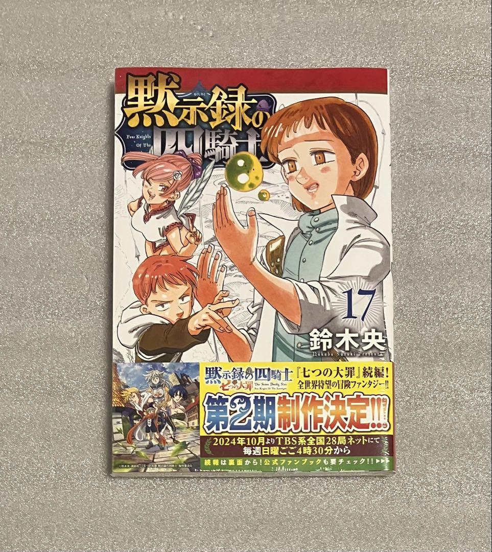 黙示録の四騎士　1〜21巻　全巻セット