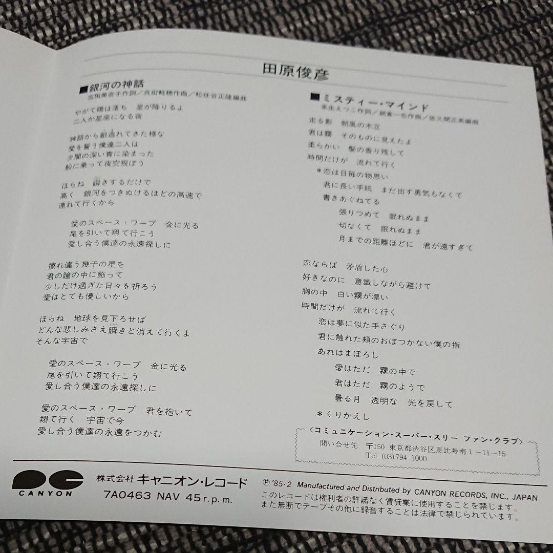 メルカリ 田原俊彦 銀河の神話 シングルレコード サンプル盤 邦楽 777 中古や未使用のフリマ メルカリ 田原俊彦 銀河の神話 シングルレコード サンプル盤 邦楽 777 中古や未使用のフリマ