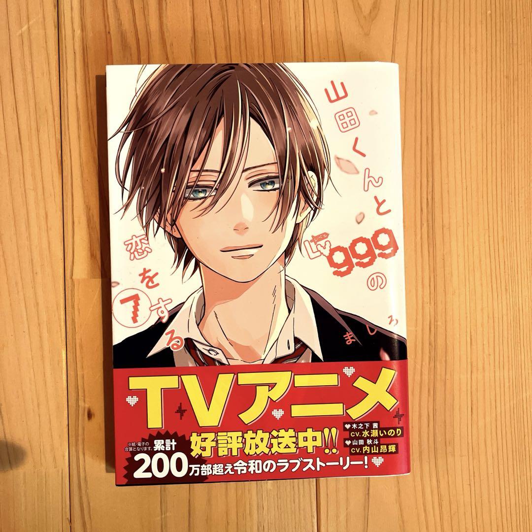 山田くんとLv999の恋をする 1〜7巻 - メルカリ