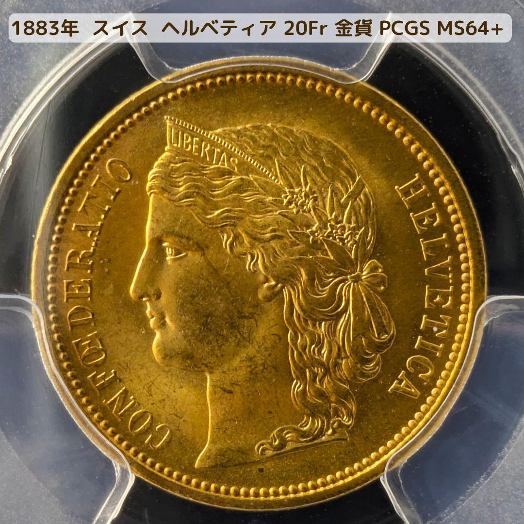 アルプスの少女ブレネリ☆1883年スイス 20Fr 金貨 PCGS MS64+ アルプスの少女ブレネリ☆1883年スイス 20Fr 金貨 PCGS MS64+