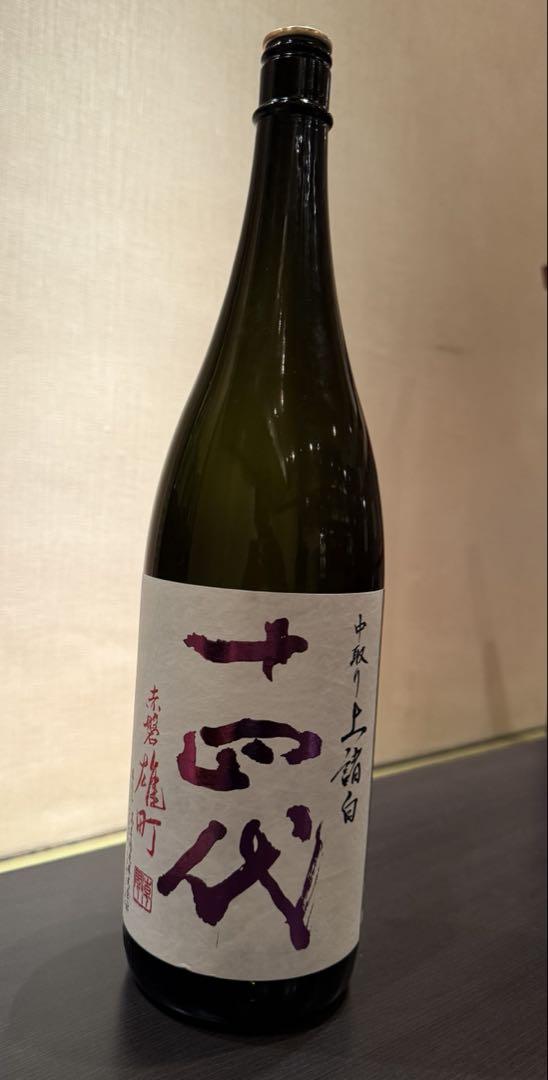 十四代 中取り上諸 赤磐雄町 空瓶 - メルカリ