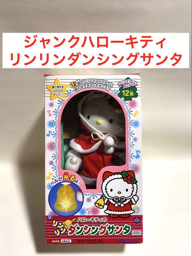 【レア】ハローキティのリンリンダンシングサンタ　PINOCCHIO ※ジャンク