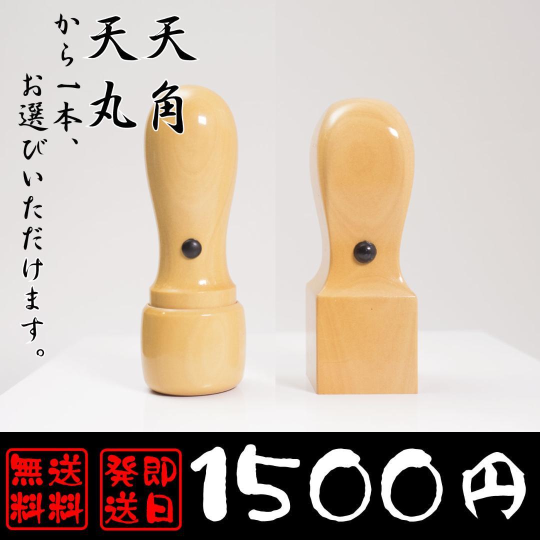 【送料無料＆当日発送】法人用印鑑どちらか１本【天角・天丸】