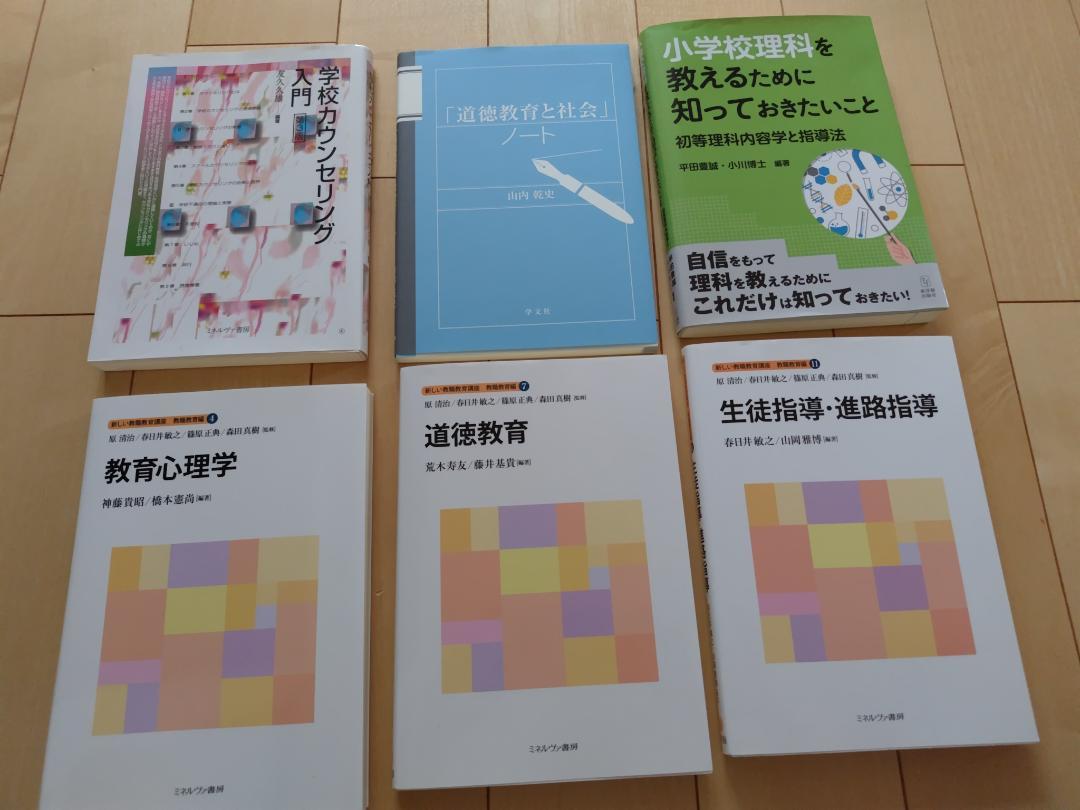 教職第一種免許（小学校）取得用　通信制大学　参考書　参考書