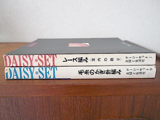 デージーセット2冊セット レース編み(室内の飾り)毛糸のかぎ針編