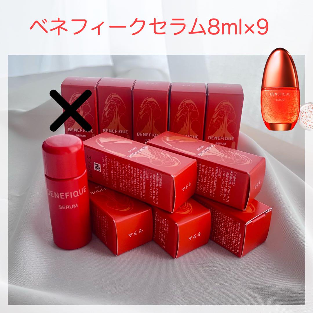 BENEFIQUE ベネフィーク セラム 8mL 9個 バラ売り不可 美