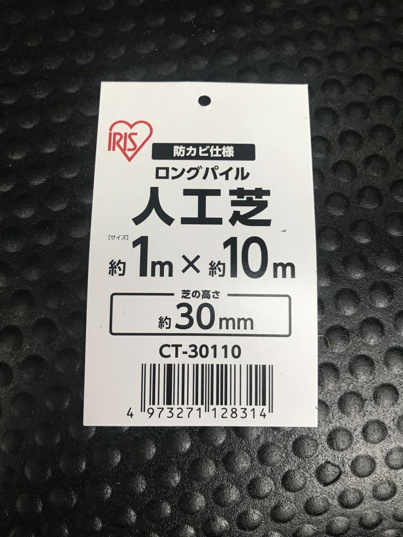 こうじ⭐︎アイリスオーヤマ　国産人工芝　1m×9.4m
