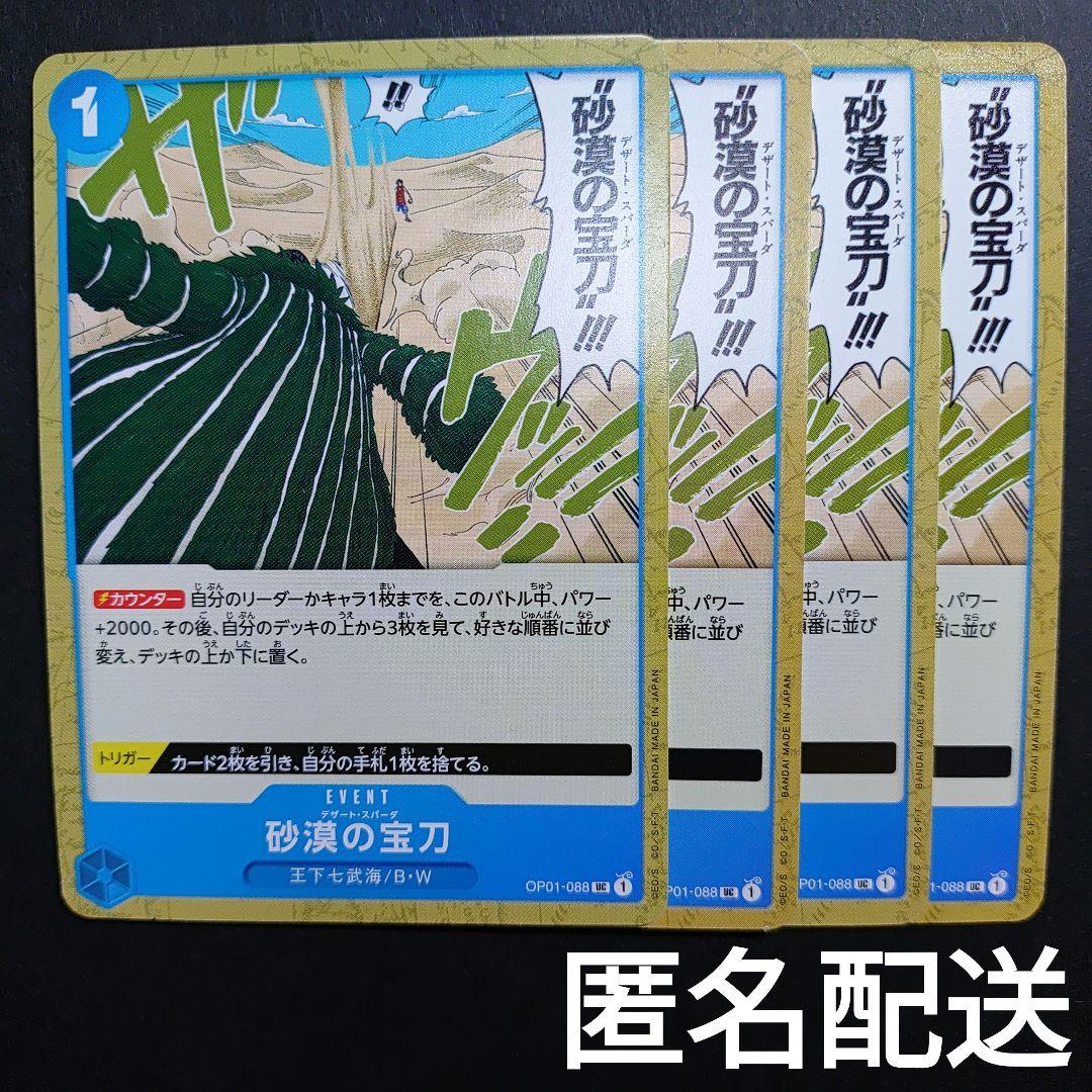 ワンピースカ―ド 砂漠の宝刀OP01-088 4枚 UC 青 EVENT - メルカリ