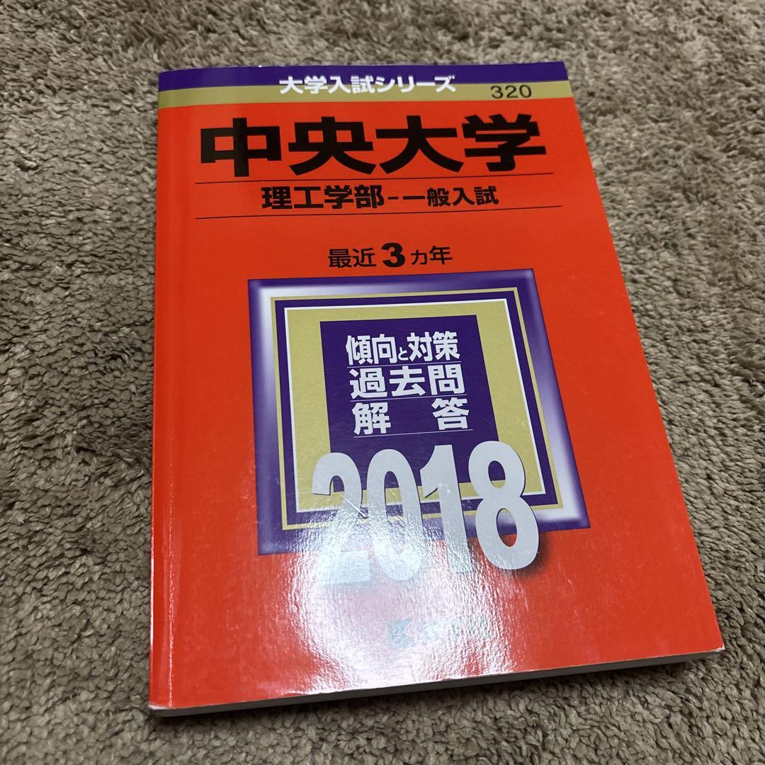 中央大学 理工学部 一般入試 - メルカリ