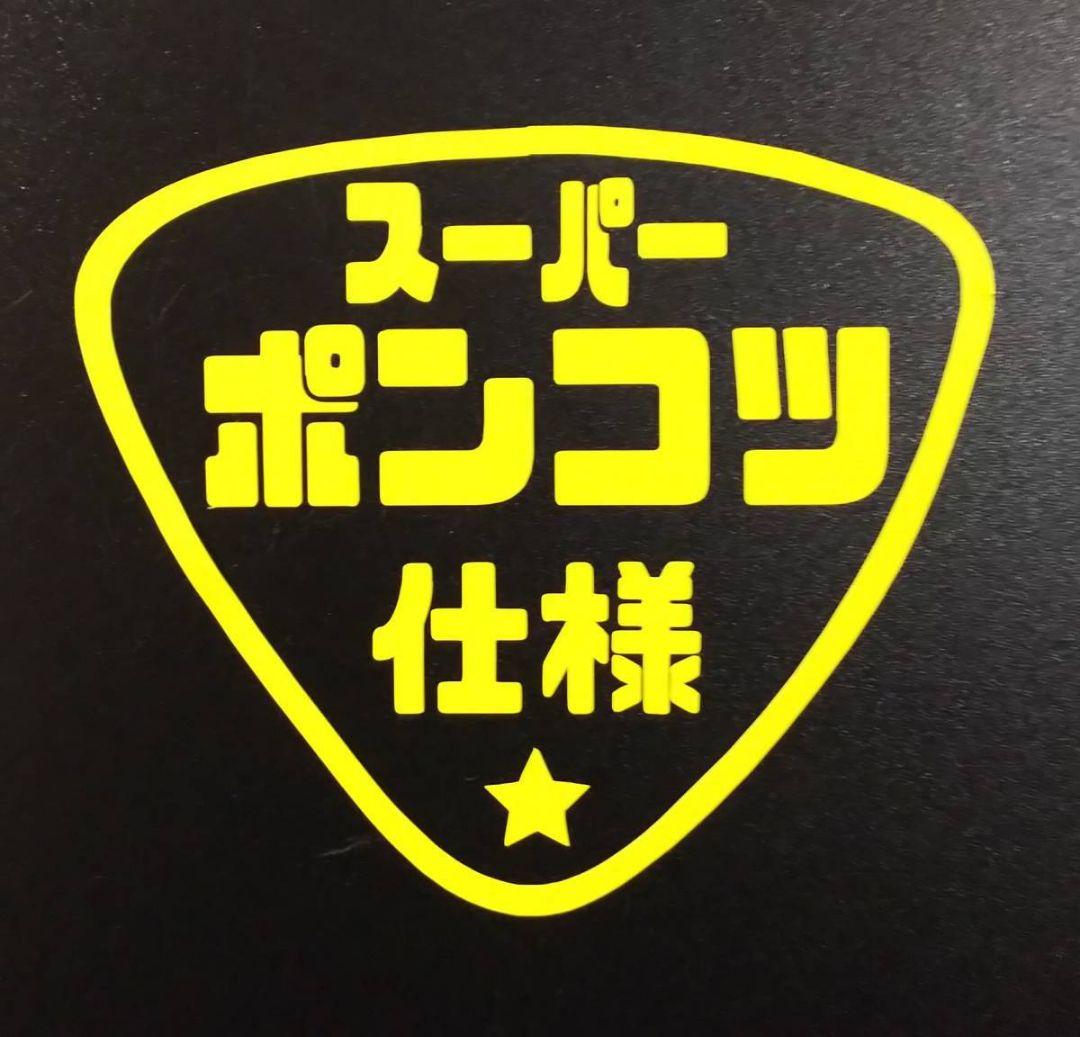 ポンコツ仕様 ステッカー 旧車 ホンダ カブ 軽トラ スズキ ダイハツ スバル メルカリ