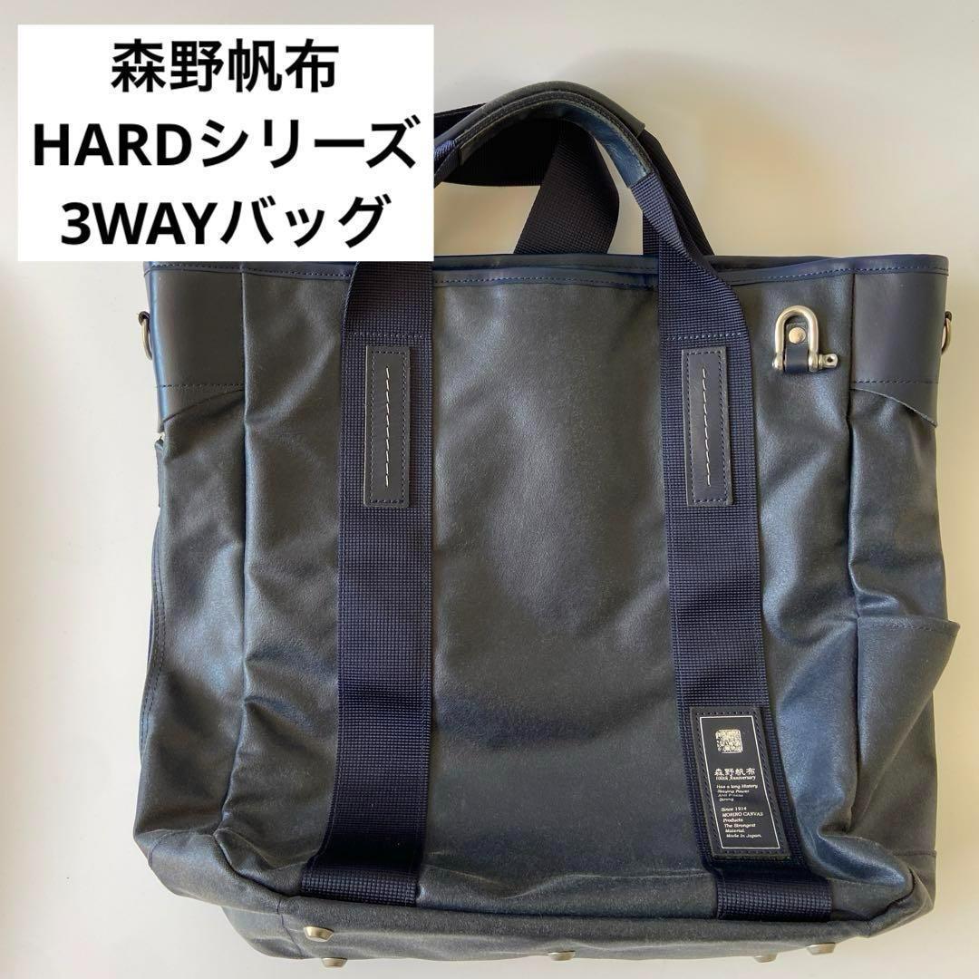 (値下OK)【森野帆布】帆布トートバッグ（ネイビー。ショルダー付） 森野帆布 3WAYバッグトートショルダーリュック HARDシリーズ 紺