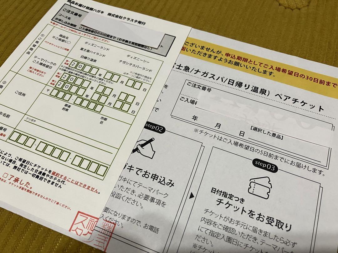 ディズニーリゾート他（日帰り温泉、富士急、ナガスパ）から選べるペアチケット引換券