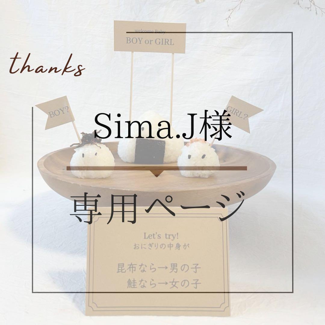 おにぎり さま 専用ページ Sima.J様専用ページ性別発表 ジェンダーリビール おにぎり 茶色