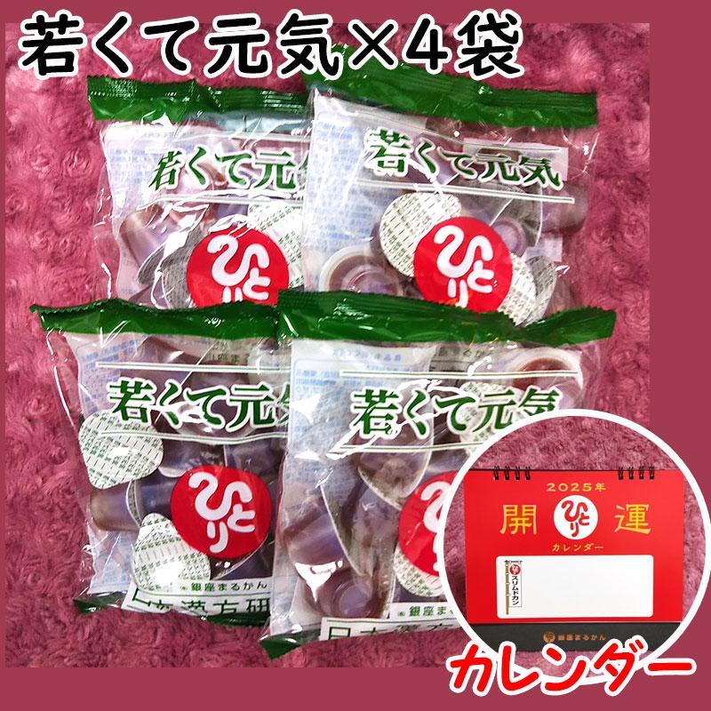 ● 若くて元気×4袋 開運卓上カレンダー付き 銀座まるかん