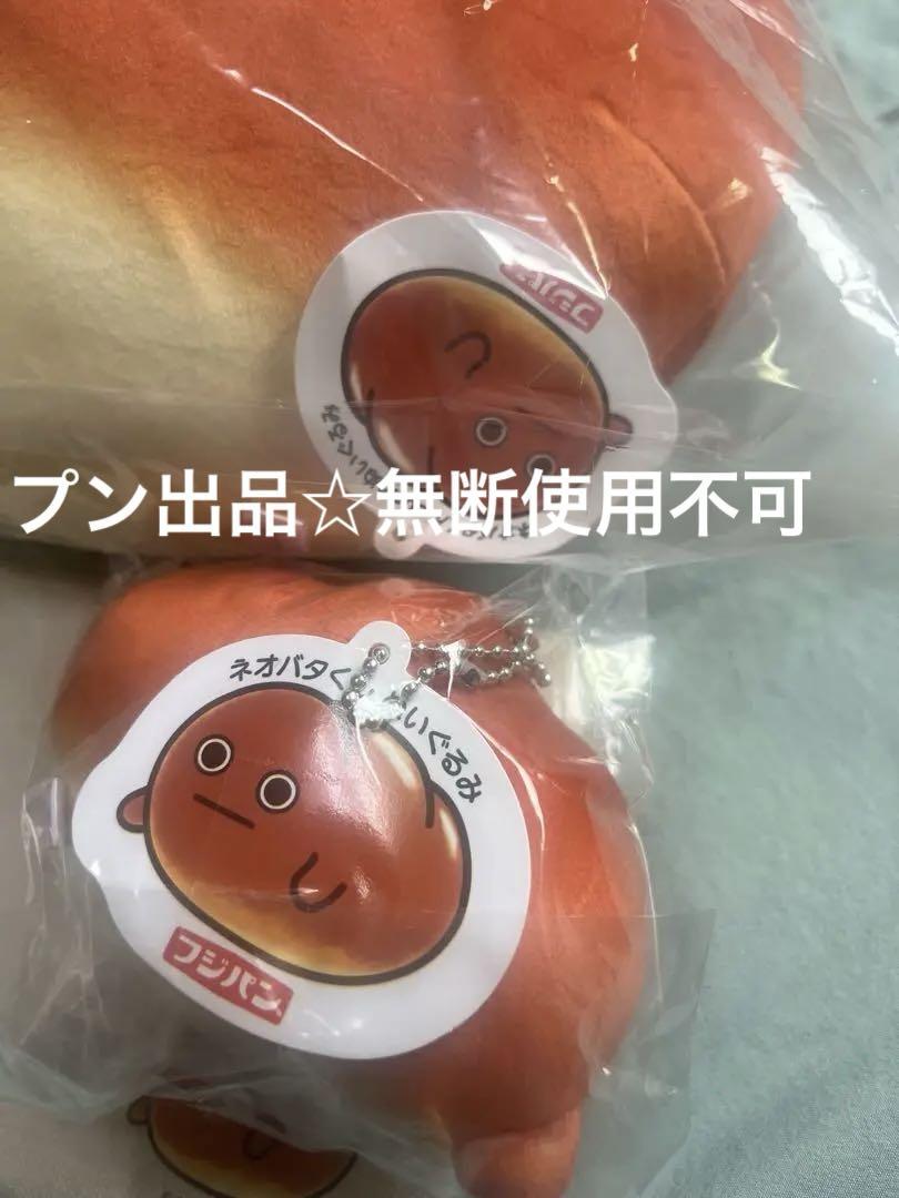 最終お値下げ　フジパン　ネオバタくん　当選品