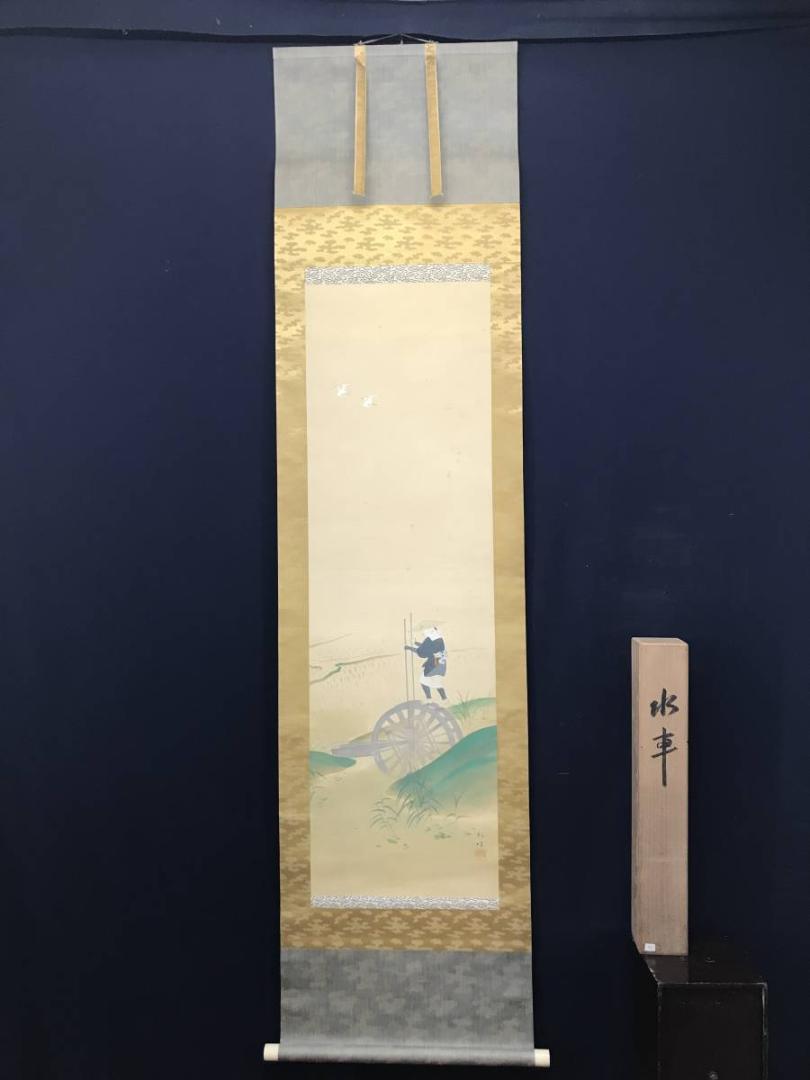 稲城/水車図/農耕図/田植え図/掛軸/名家伝来/AC-159