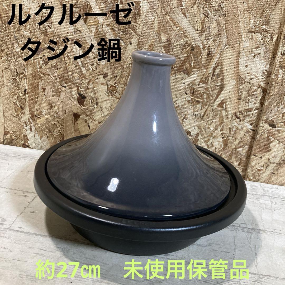未使用 保管品 ルクルーゼ タジン鍋 タジン グレーブラック系 鍋 調理器具