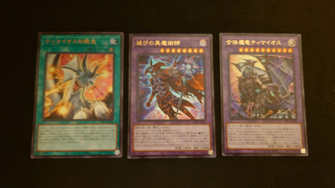滅びの黒魔術師 ティマイオスの眼光 合体魔竜ティマイオス　ウルトラ 遊戯王 ティマイオスの眼光 滅びの黒魔術師 合体魔竜