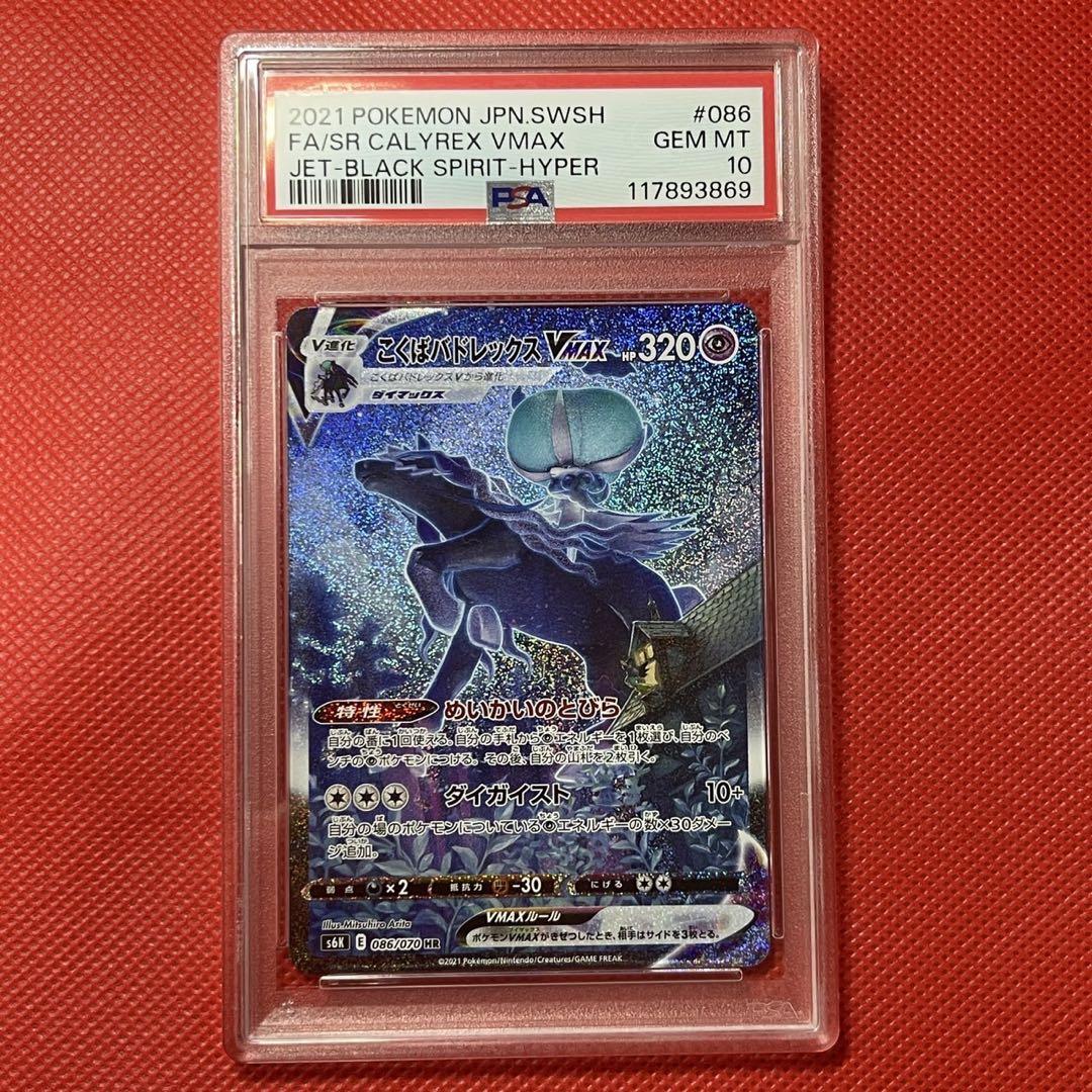 PSA10☆ こくばバドレックスVMAX SA HR 086/070 ポケカ - メルカリ