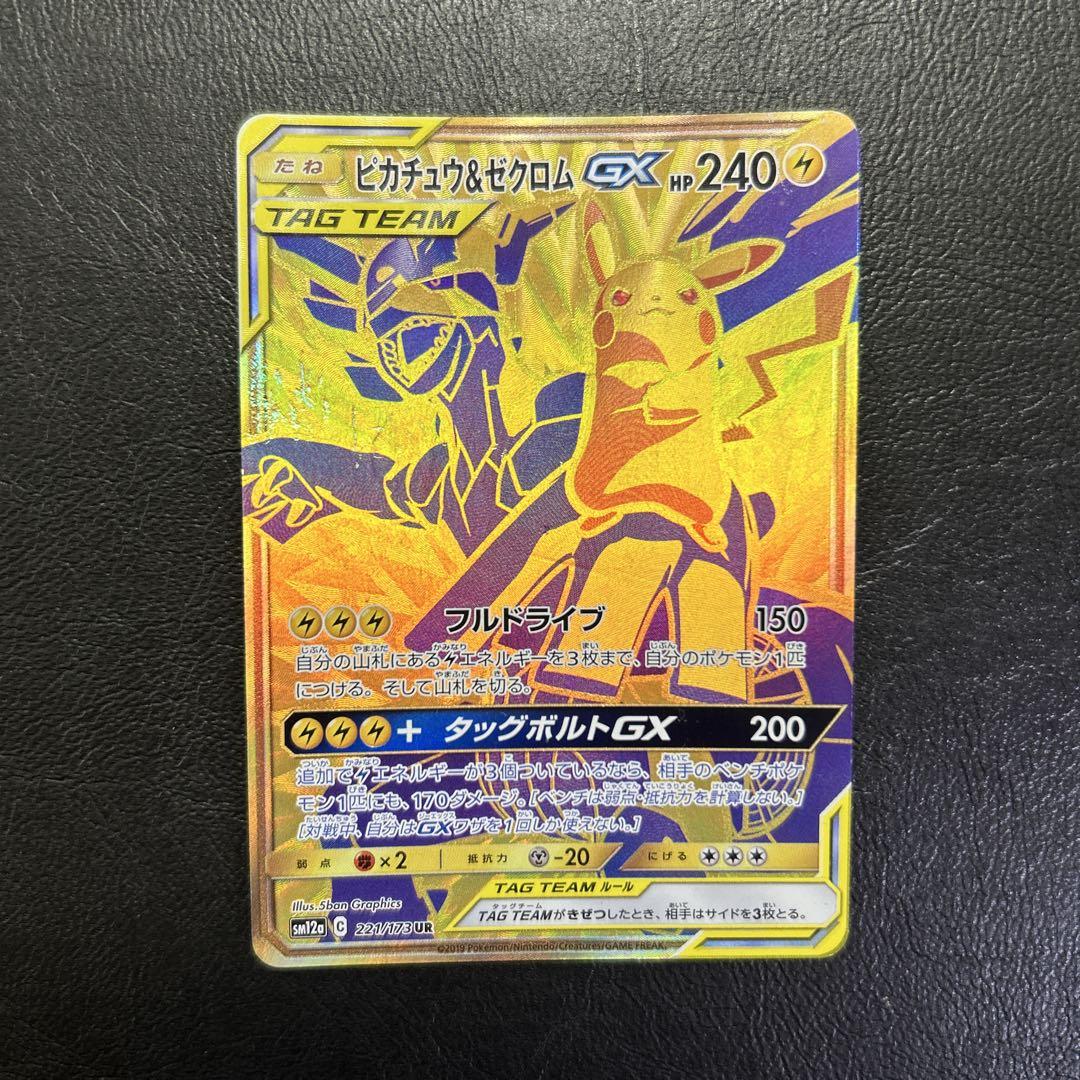 ピカチュウ&amp;ゼクロム ur PSA10鑑定済〕ピカチュウ＆ゼクロムGX【UR】{221/173}