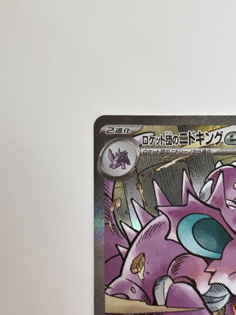ロケット団のニドキングex SAR 美品