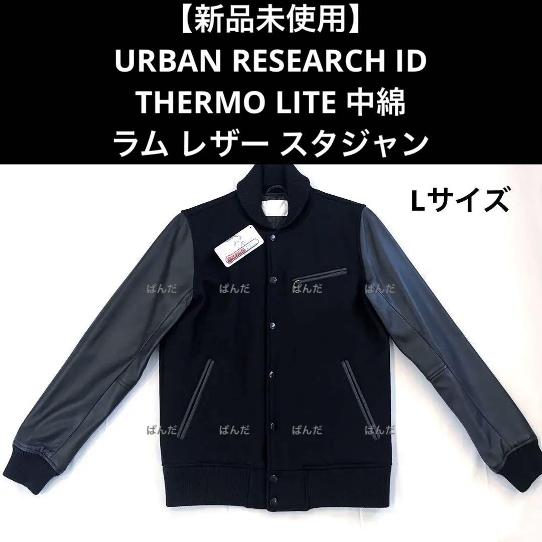 【新品未使用】URBAN RESEARCH ID THERMOLITEスタジャン