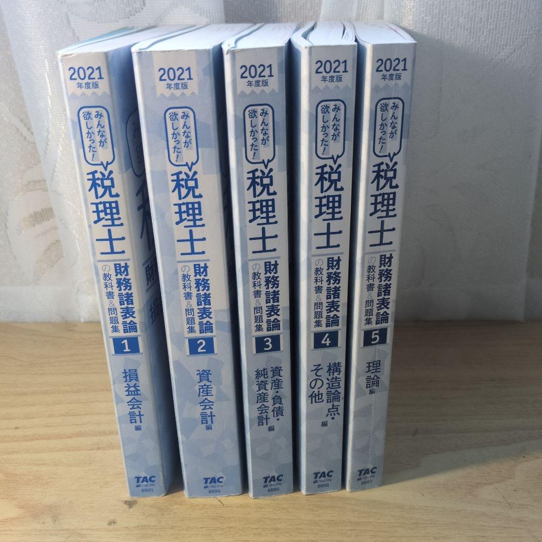 税理士 財務諸表論 全5巻 2021年版