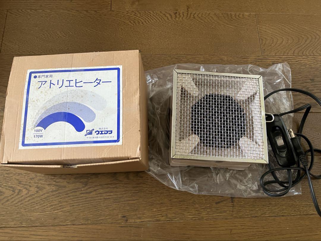 動作確認済　アトリエヒーター　ウエマツ　日本画