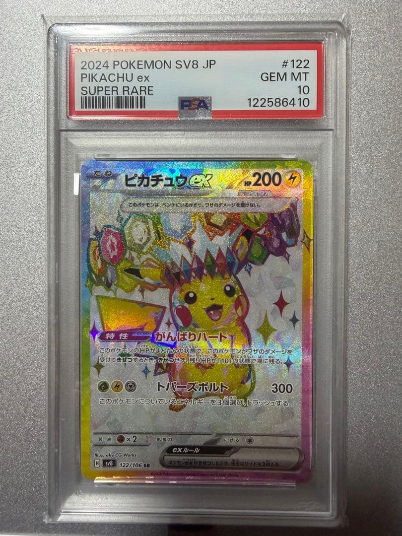 ピカチュウex SR psa10 SV8 超電ブレイカー 122/106 - メルカリ