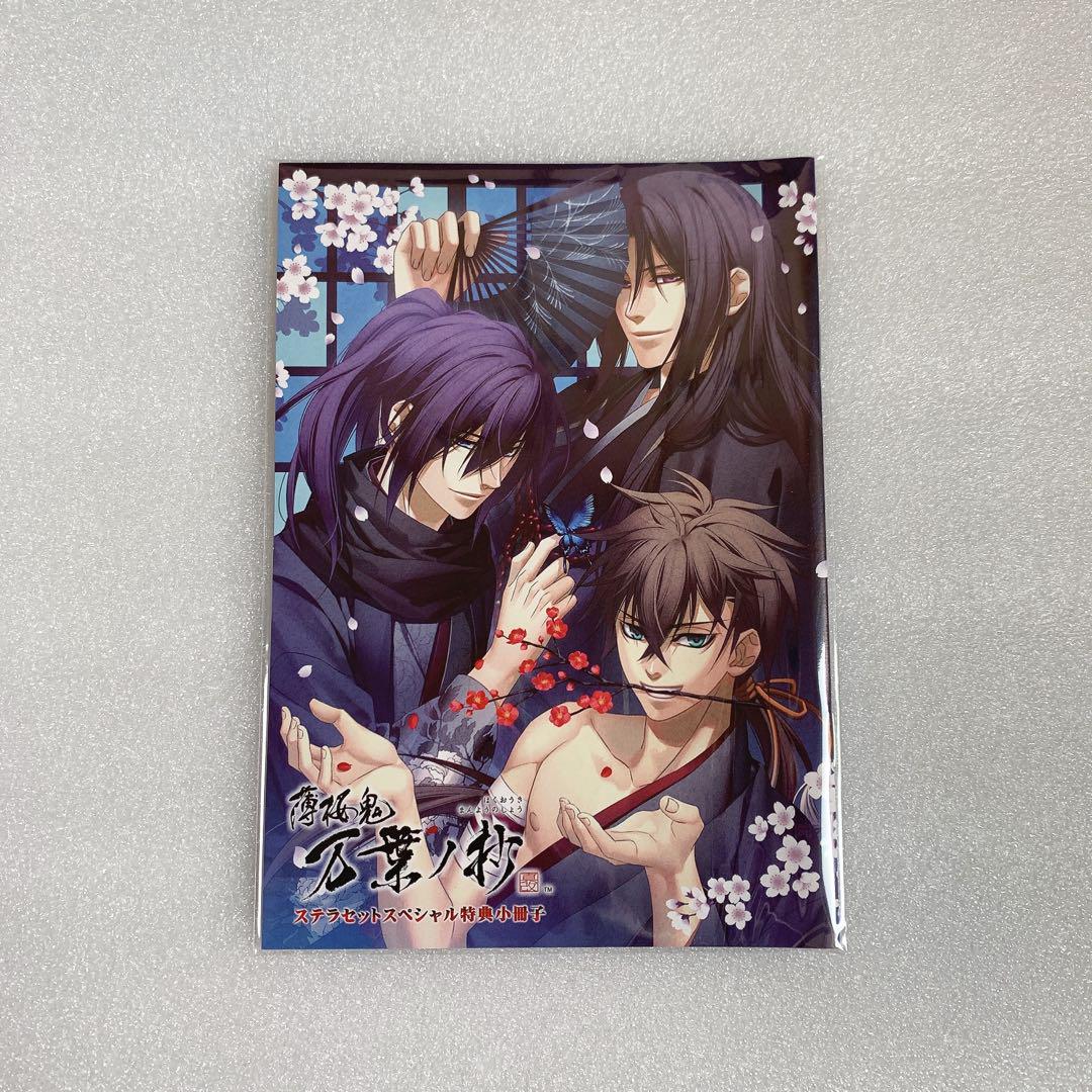 薄桜鬼 万葉ノ抄 ステラワース 冊子 - メルカリ
