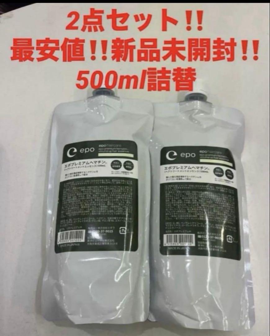 2点‼️最安値‼️新品‼️エポプレミアムヘマチン トリートメントエッセンス　500ml