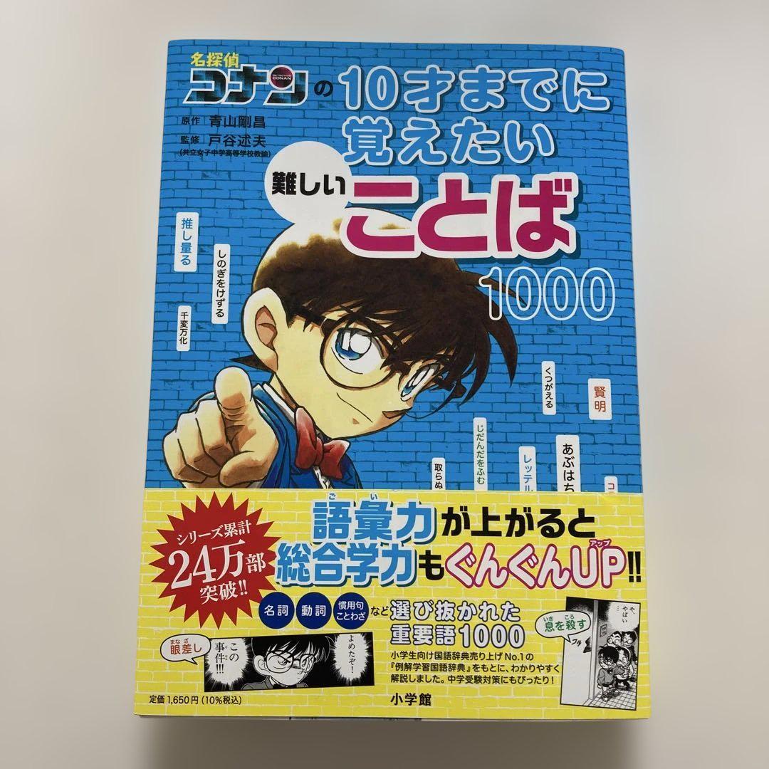 日本史探偵コナン　１０才までに覚えたい難しいことば1000　計13冊セット 名探偵コナンの10才までに覚えたい難しいことば1000 (名