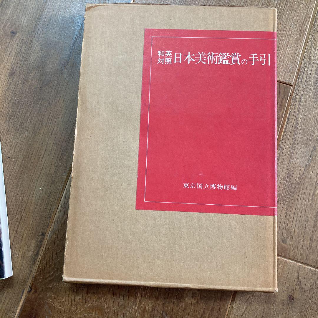 日本鑑賞の手引き　　和英対照 和英対照日本美術用語辞典 普及版 | 和英対照日本美術用語辞典