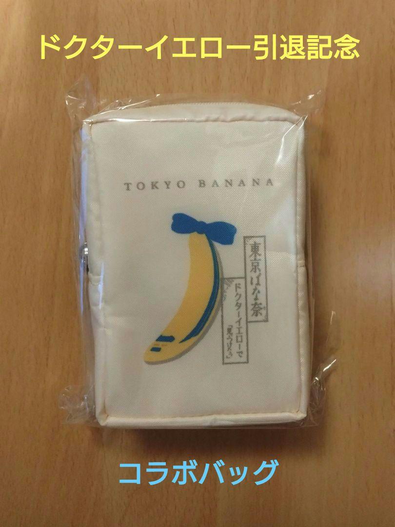 ドクターイエロー × 東京ばな奈　コラボバッグ　限定品 ご好評につき追加販売決定！ドクターイエロー引退を記念した東京