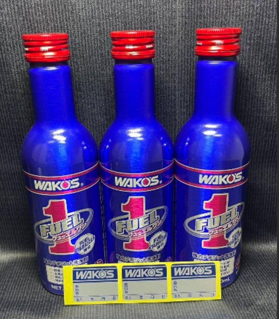 ☆3本セット☆ステッカー付き☆WAKO'S☆フューエルワン☆ワコーズ