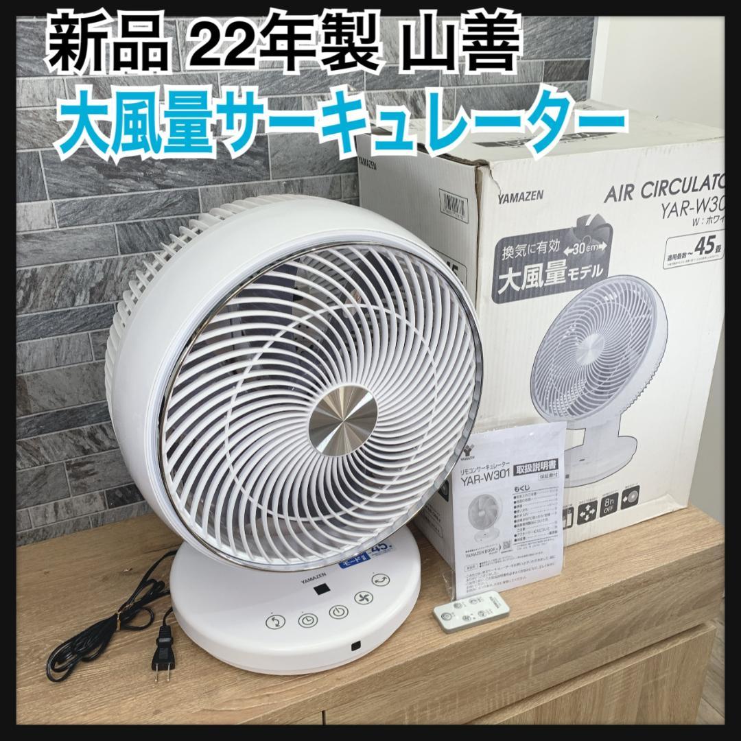 限定版 新品（店舗展示品） 22年製 大風量サーキュレーター扇風機 山善 扇風機・サーキュレーター