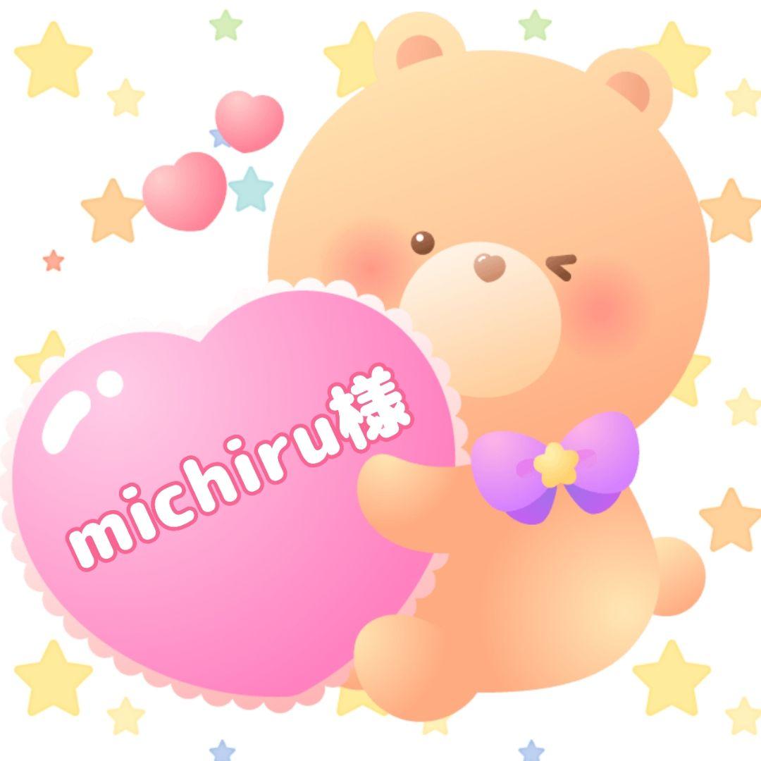 michiru様専用