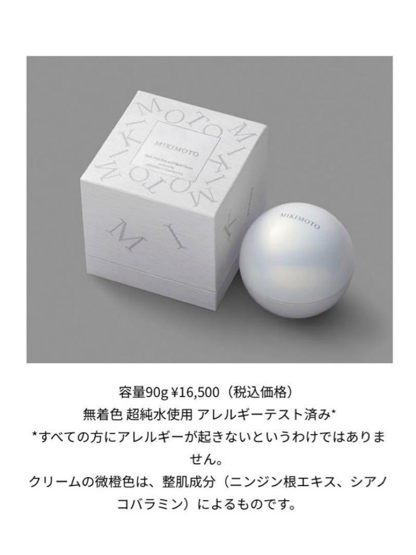 ミキモト ネック・デコルテハンドクリーム 90g