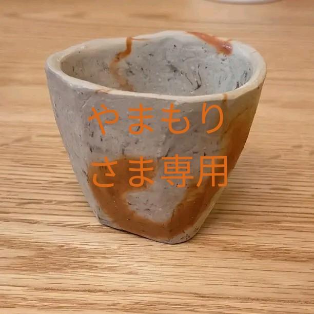 川端文男 ぐい呑み 備前焼