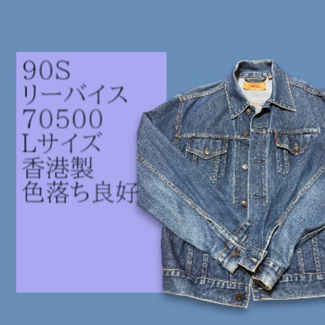 リーバイス 70500 デニムジャケット Lサイズ