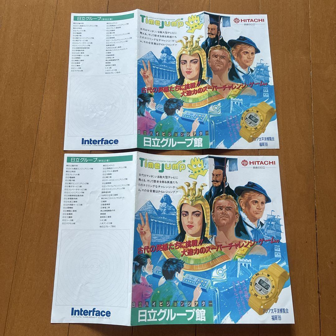 アジア太平洋博覧会　福岡‘89 日立グループ館　リーフレット　2部