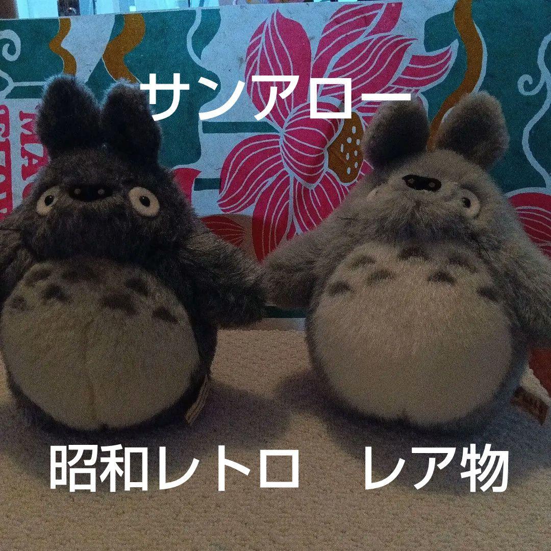 サンアロー となりのトトロ ぬいぐるみ グレーとダークグレー 　2個セット