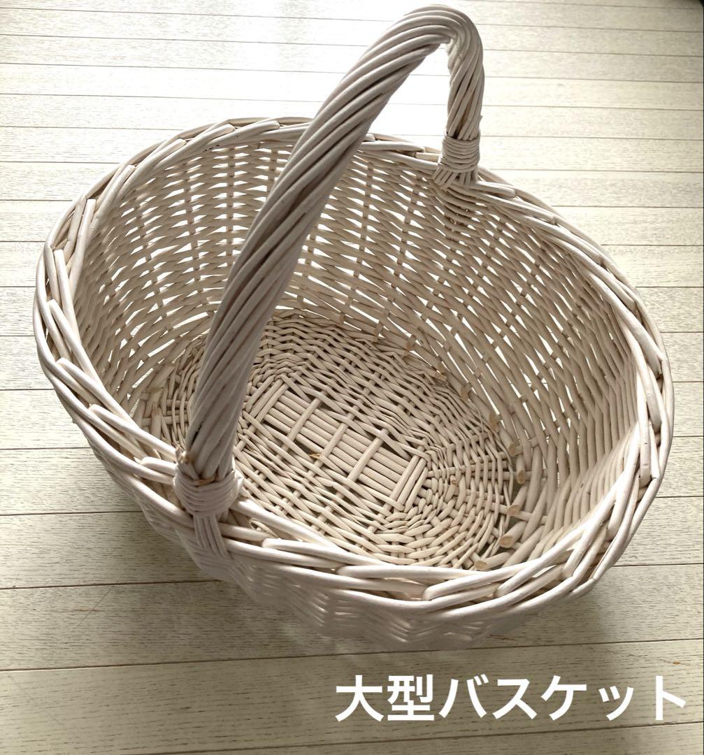 大型バスケット　かご　白　美品　未使用品　　状態 良◎
