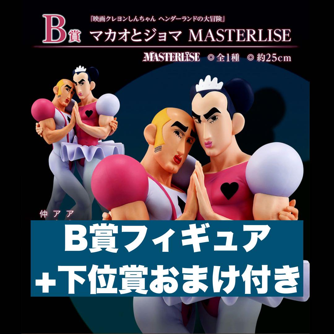 本日価格　一番くじ クレヨンしんちゃん なつかシネマズ B賞マカオとジョマ新品 一番くじ クレヨンしんちゃん なつかシネマズ B賞 マカオとジョマ