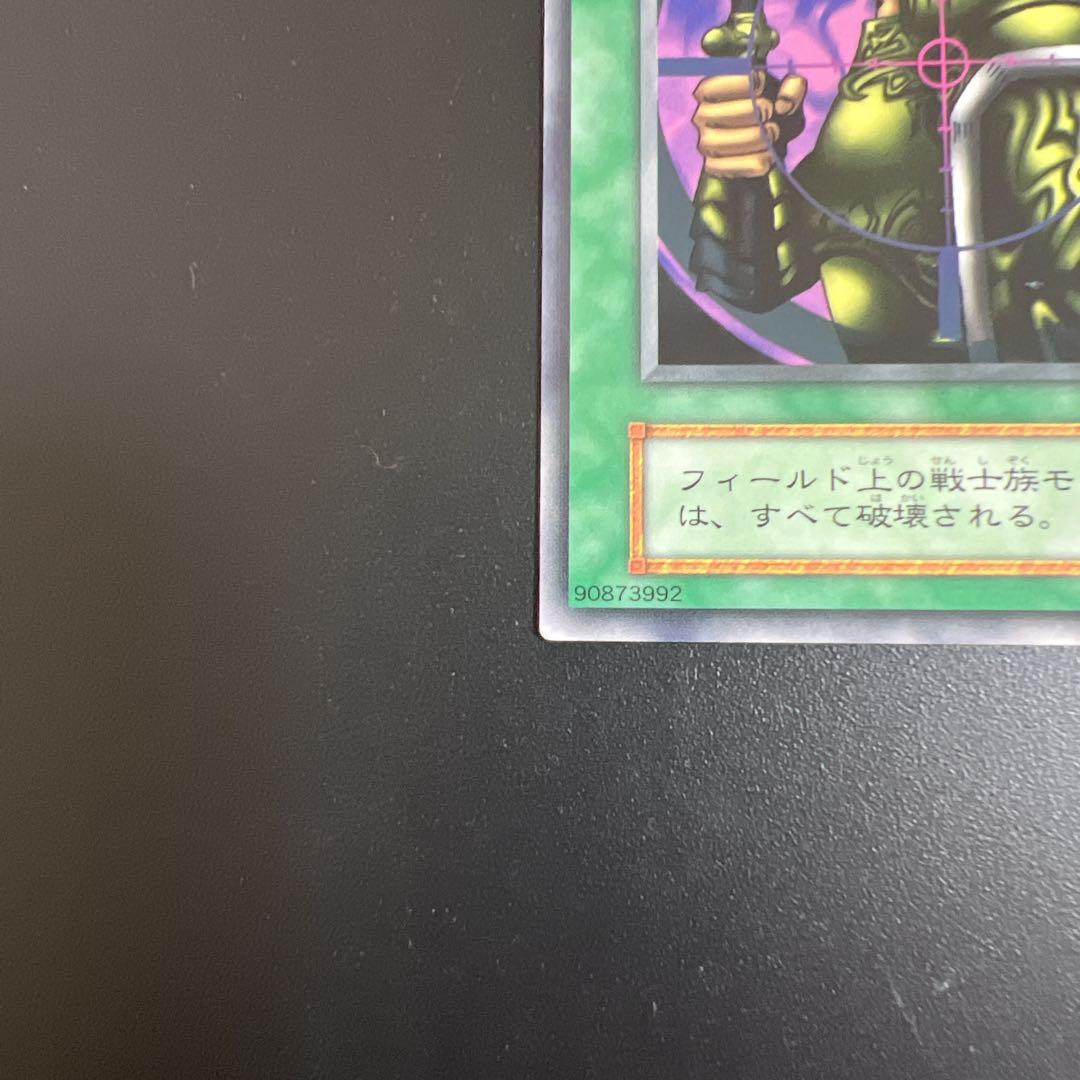 遊戯王 戦士抹殺 字キラ 初期 - メルカリ