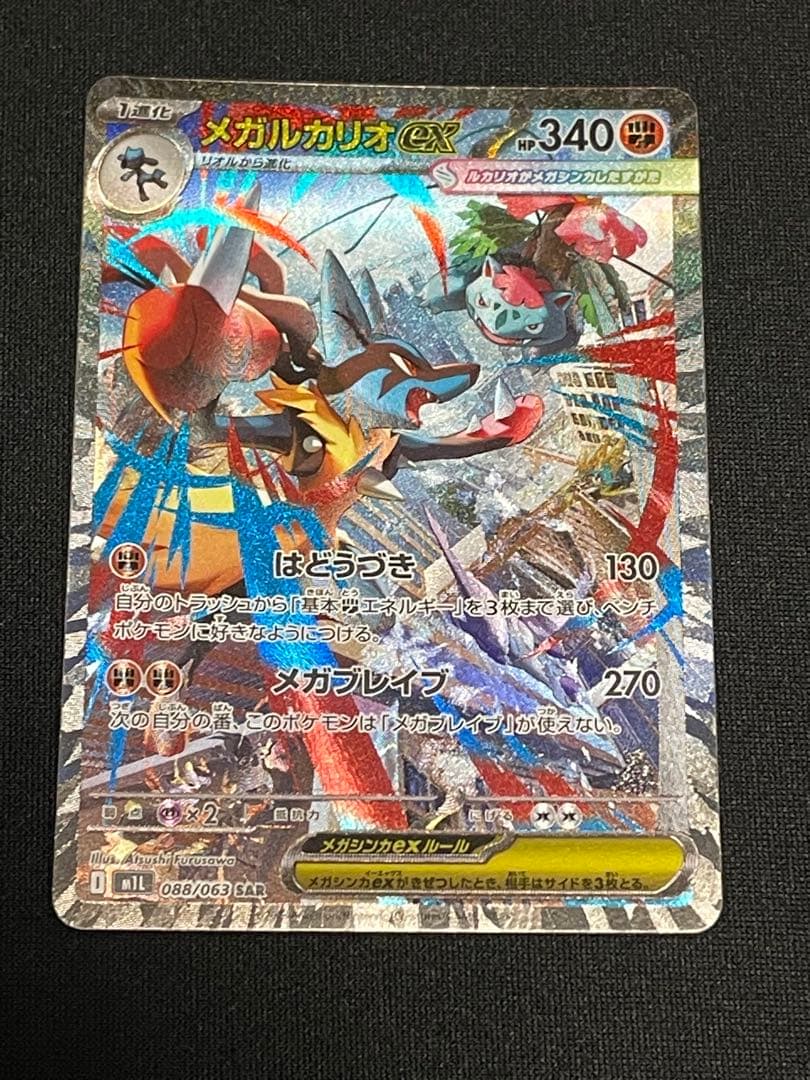 メガルカリオEX SAR メガブレイブ ポケモンカード 088/063