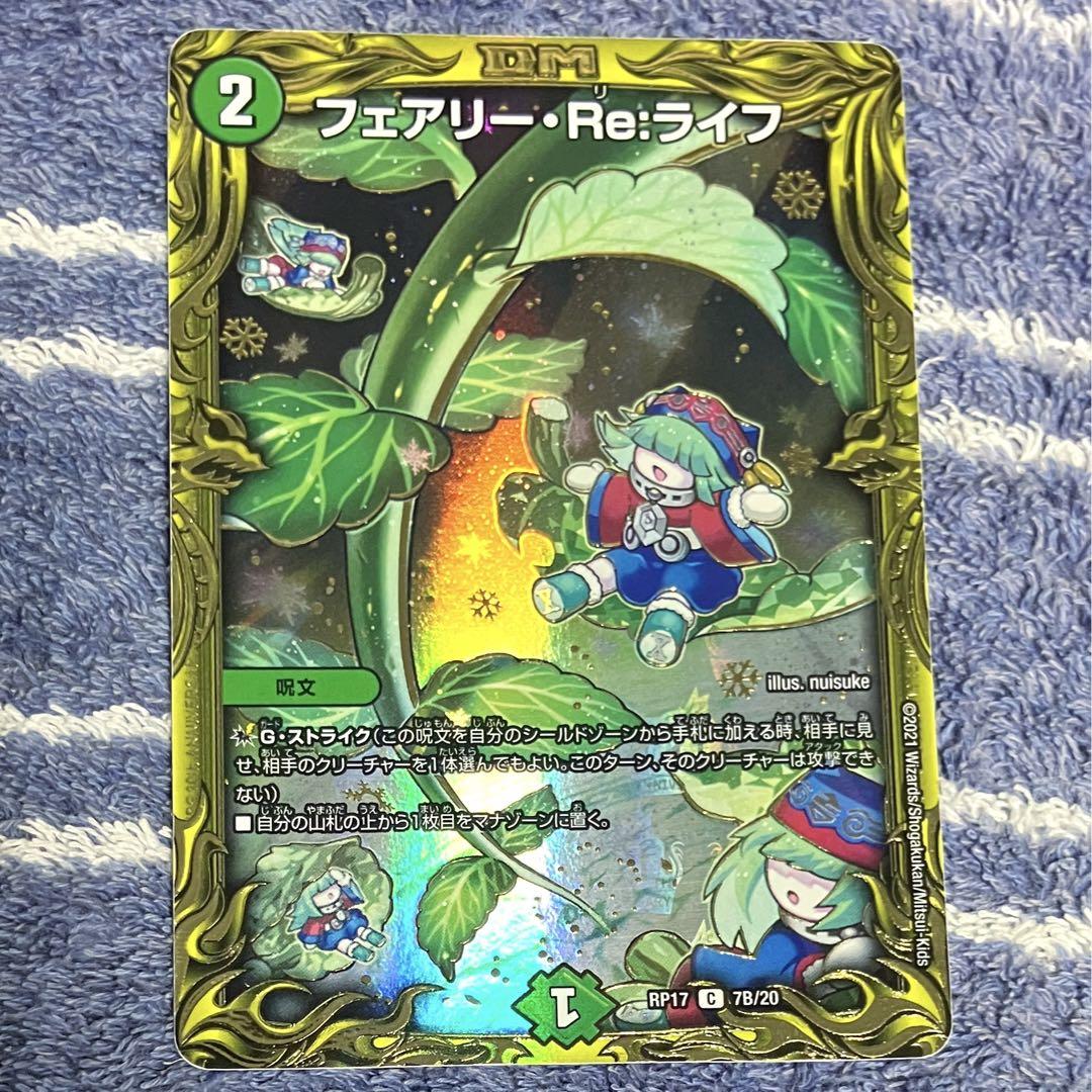 フェアリーReライフ フェアリー・Re:ライフ b 3枚 デュエルマスターズ